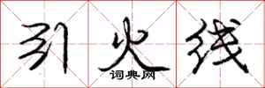 龐中華引火線行書怎么寫