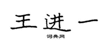 袁強王進一楷書個性簽名怎么寫