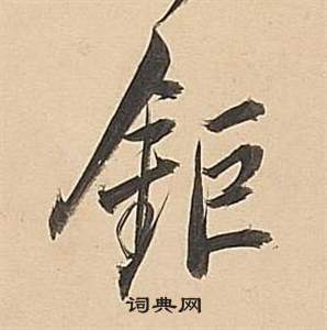 娑小楷書法_娑字書法_小楷字典