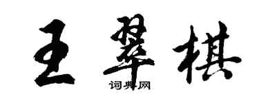 胡問遂王翠棋行書個性簽名怎么寫