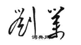 駱恆光劉業草書個性簽名怎么寫