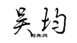 曾慶福吳均行書個性簽名怎么寫