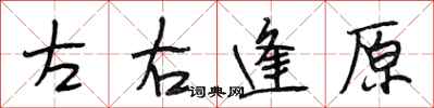 段相林左右逢原行書怎么寫