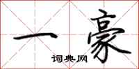 荊霄鵬一豪行書怎么寫