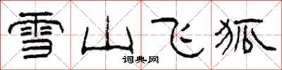 柯春海雪山飛狐隸書怎么寫