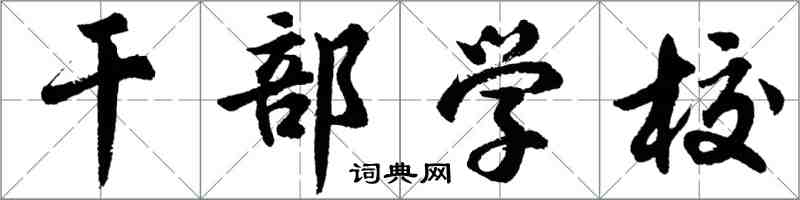 胡問遂幹部學校行書怎么寫