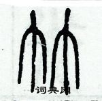 歷培堅寫的硬筆篆書竹