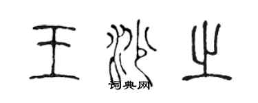 陳聲遠王沙之篆書個性簽名怎么寫