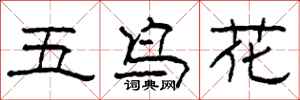 柯春海五鳥花隸書怎么寫