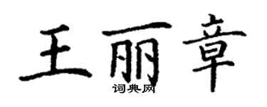 丁謙王麗章楷書個性簽名怎么寫