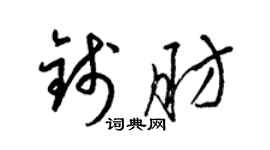 梁錦英錢肪草書個性簽名怎么寫