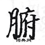 駱恆光寫的硬筆楷書腑