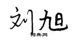 曾慶福劉旭行書個性簽名怎么寫