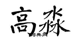翁闓運高淼楷書個性簽名怎么寫
