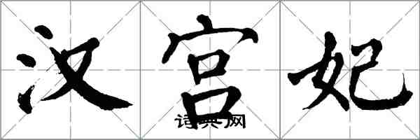 翁闓運漢宮妃楷書怎么寫