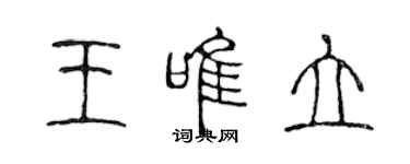 陳聲遠王唯立篆書個性簽名怎么寫