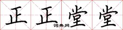 荊霄鵬正正堂堂楷書怎么寫