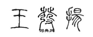 陳聲遠王發揚篆書個性簽名怎么寫