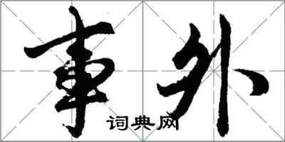 胡問遂事外行書怎么寫