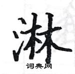 駱恆光寫的硬筆楷書淋