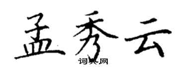 丁謙孟秀雲楷書個性簽名怎么寫