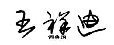 朱錫榮王祥迪草書個性簽名怎么寫