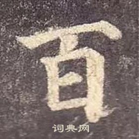 顏真卿多寶塔碑中百的寫法