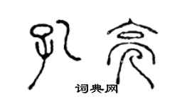 陳聲遠孔亮篆書個性簽名怎么寫