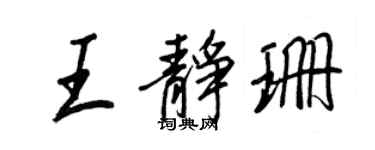 王正良王靜珊行書個性簽名怎么寫