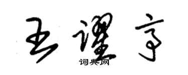 朱錫榮王躍亭草書個性簽名怎么寫