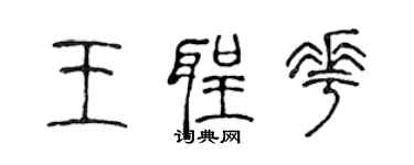 陳聲遠王聖花篆書個性簽名怎么寫