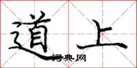 龐中華道上楷書怎么寫