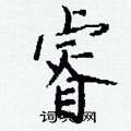 蜆隸書怎么寫好看_蜆硬筆隸書書法_蜆鋼筆隸書字帖