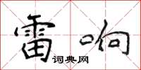 侯登峰雷響楷書怎么寫