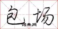 荊霄鵬包場行書怎么寫