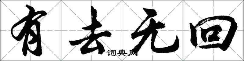 胡問遂有去無回行書怎么寫