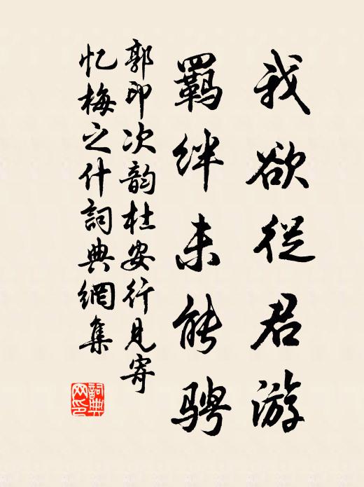 欲持吾畫易君硯,庶幾速證西來因 詩詞名句