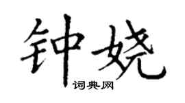 丁謙鍾嬈楷書個性簽名怎么寫
