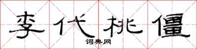 范連陞李代桃僵隸書怎么寫