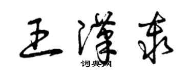 曾慶福王漢秦草書個性簽名怎么寫