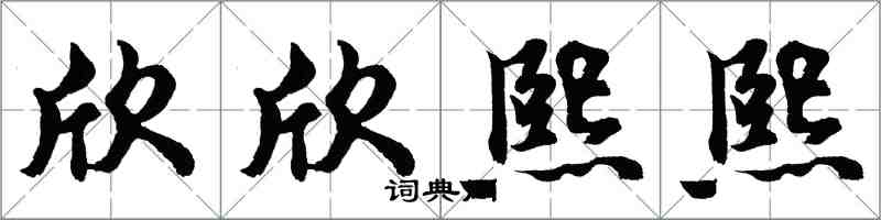 胡問遂欣欣熙熙行書怎么寫