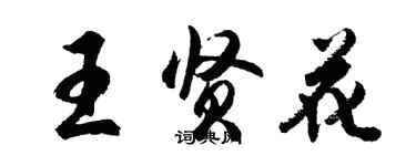 胡問遂王賢花行書個性簽名怎么寫