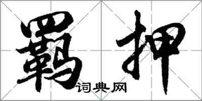 胡問遂羈押行書怎么寫