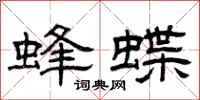 曾慶福蜂蝶隸書怎么寫