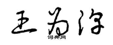 曾慶福王為淳草書個性簽名怎么寫