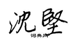 王正良沈堅行書個性簽名怎么寫