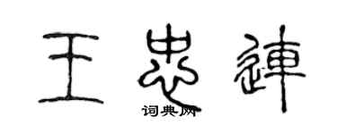 陳聲遠王忠連篆書個性簽名怎么寫