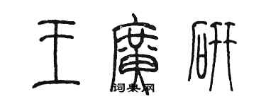 陳墨王廣研篆書個性簽名怎么寫