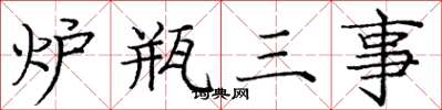 龐中華爐瓶三事楷書怎么寫