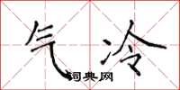 侯登峰氣冷楷書怎么寫